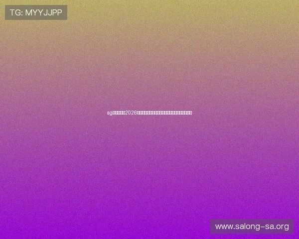 ag真人官网：2026世界杯明星球员表现点评与赛场最佳瞬间精彩集锦